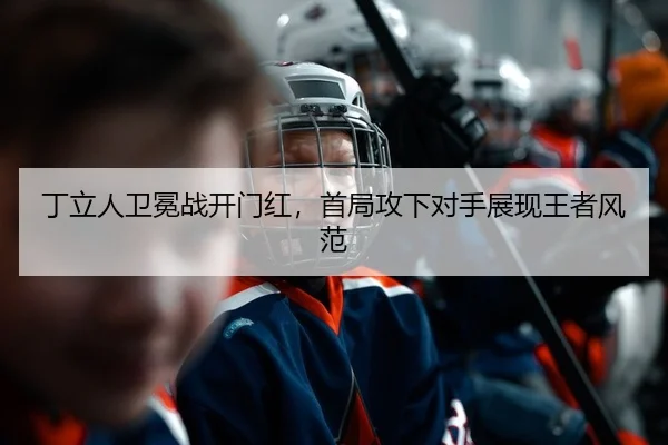 ding-li-ren-wei-mian-zhan-kai-men-hong-shou-ju-gong-xia-dui-shou-zhan-xian-wang-zhe-feng-fan-2-760.jpg